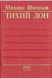 М. А. Шолохов - Тихий Дон. В двух томах. Том 1. Книги 1, 2