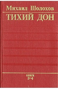 М. А. Шолохов - Тихий Дон. В двух томах. Том 2. Книги 3, 4