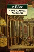 Михаил Булгаков - Жизнь господина де Мольера