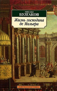 Михаил Булгаков - Жизнь господина де Мольера