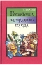 А. Волков - Волшебник Изумрудного города