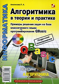 Людмила Анеликова - Алгоритмика в теории и практике (+ CD-ROM)