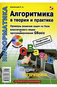Людмила Анеликова - Алгоритмика в теории и практике (+ CD-ROM)