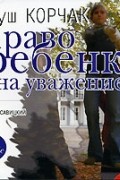 Януш Корчак - Право ребенка на уважение
