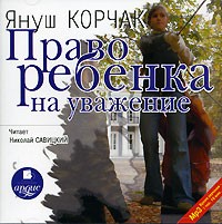 Януш Корчак - Право ребенка на уважение (аудиокнига MP3)
