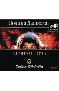 Полина Дашкова - Вечная ночь (аудиокнига MP3 на 2 CD)
