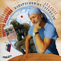 Михаил Задорнов - Бакарасики не татупеды (аудиокнига MP3)