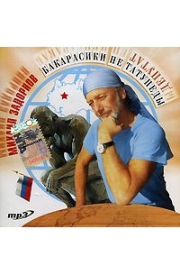 Михаил Задорнов - Бакарасики не татупеды (аудиокнига MP3)