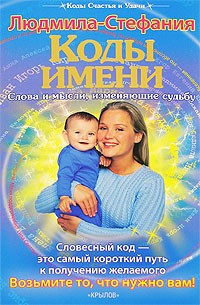 Людмила-Стефания - Коды имени