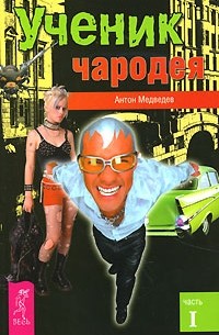 Ученик чародея. Часть 1
