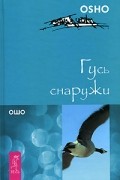 Ошо - Гусь снаружи