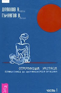 В. Долохов, В. Гурангов - Сокровища экстаза. Путешествия по энергетическим оргазмам. Часть1. Второе внимание