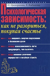 И. Ципоркина, Е. Кабанова - Психологическая зависимость. Как не разориться, покупая счастье