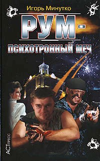 Игорь Минутко - РУМ - психотронный меч