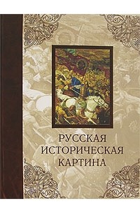 Книга картины по русской истории