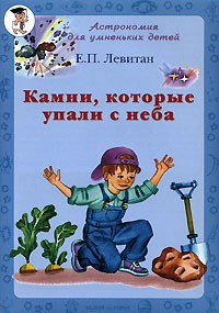 Е. П. Левитан - Камни, которые упали с неба
