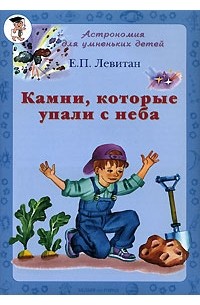 Камни, которые упали с неба