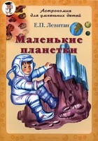 Е. П. Левитан - Маленькие планетки