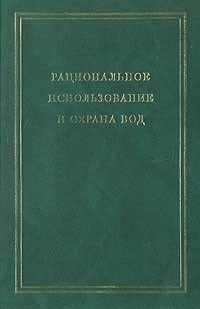  - Рациональное использование и охрана вод. В двух томах. Том 1