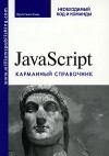 Кристиан Уэнц - JavaScript. Карманный справочник