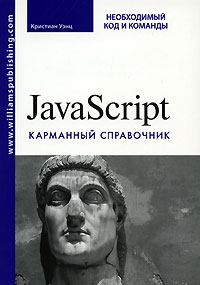 Кристиан Уэнц - JavaScript. Карманный справочник