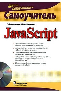  - JavaScript. Самоучитель (+ CD-ROM)