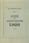 Самуил Алянский - Встречи с Александром Блоком