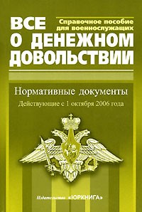  - Все о денежном довольствии военнослужащих