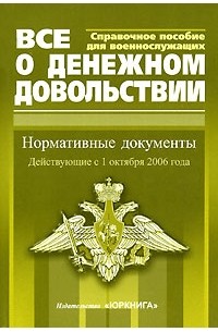  - Все о денежном довольствии военнослужащих