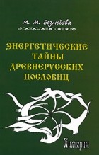 М. М. Безлюдова - Энергетические тайны древнерусских пословиц