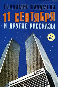 Владимир Владмели - 11 сентября и другие рассказы