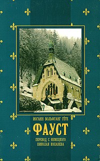 Гете И. - Фауст
