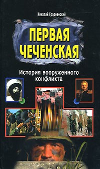 Николай Гродненский - Первая чеченская. История вооруженного конфликта