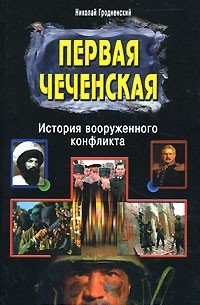 Первая чеченская. История вооруженного конфликта