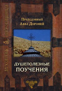 Преподобный Авва Дорофей - Душеполезные поучения