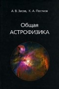 Общая астрофизика
