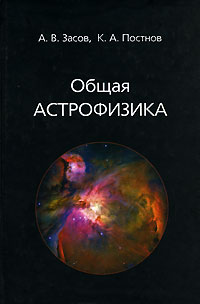  - Общая астрофизика