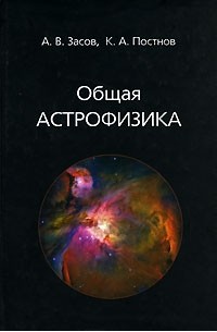  - Общая астрофизика