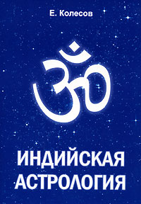 Евгений Колесов - Индийская астрология