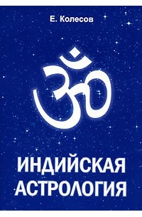 Евгений Колесов - Индийская астрология