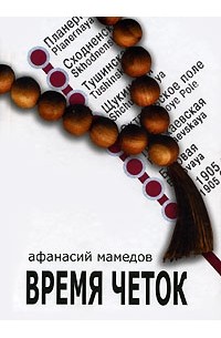 Афанасий Мамедов - Время четок (сборник)