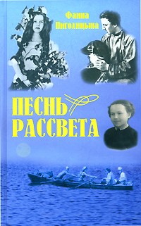 Фаина Пиголицына - Песнь рассвета (сборник)