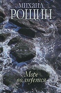 Михаил Рощин - Михаил Рощин. Собрание произведений в 5 книгах. Книга 3. Море волнуется