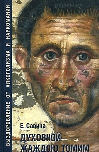 Духовной жаждою томим