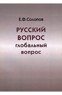 Е. Ф. Солопов - Русский вопрос - глобальный вопрос