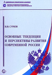 В. Ю. Сурков - Основные тенденции и перспективы развития современной России
