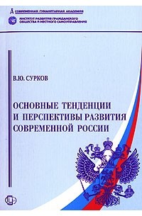 В. Ю. Сурков - Основные тенденции и перспективы развития современной России