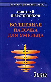 Николай Шерстенников - Волшебная палочка для умельца
