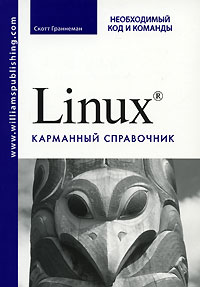 Скотт Граннеман - Linux. Карманный справочник