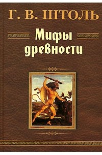 Г. В. Штоль - Мифы древности